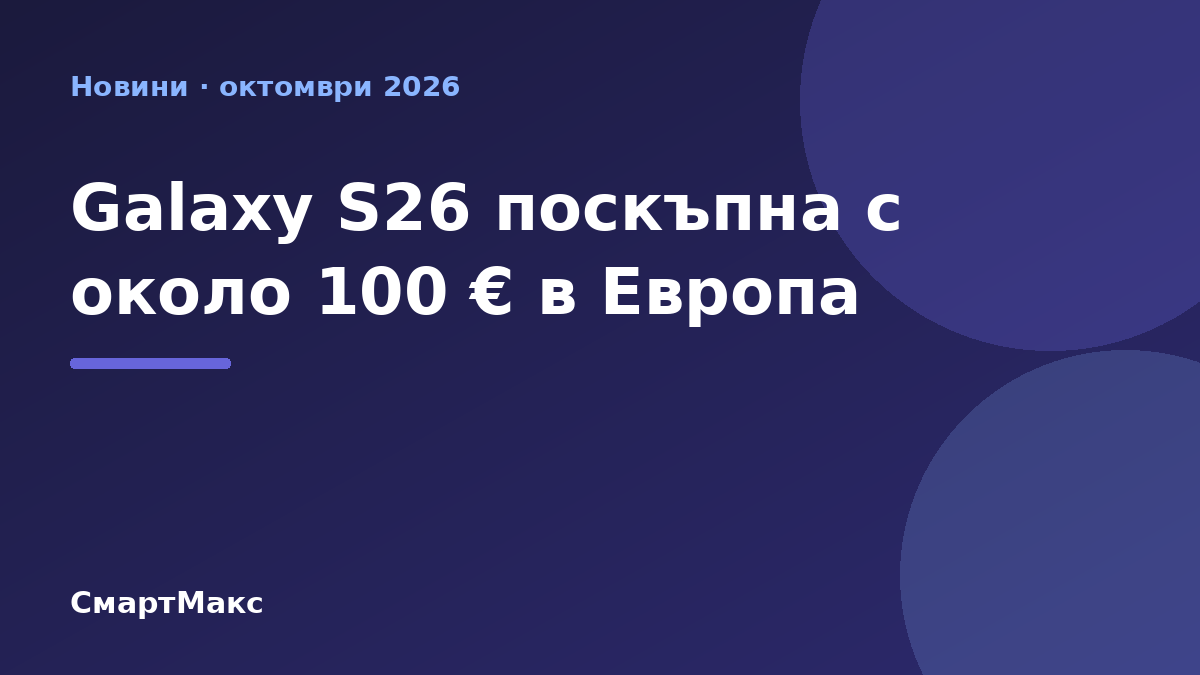 Galaxy S26 поскъпване в Европа – илюстрация