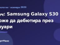 Теч за Samsung Galaxy S30