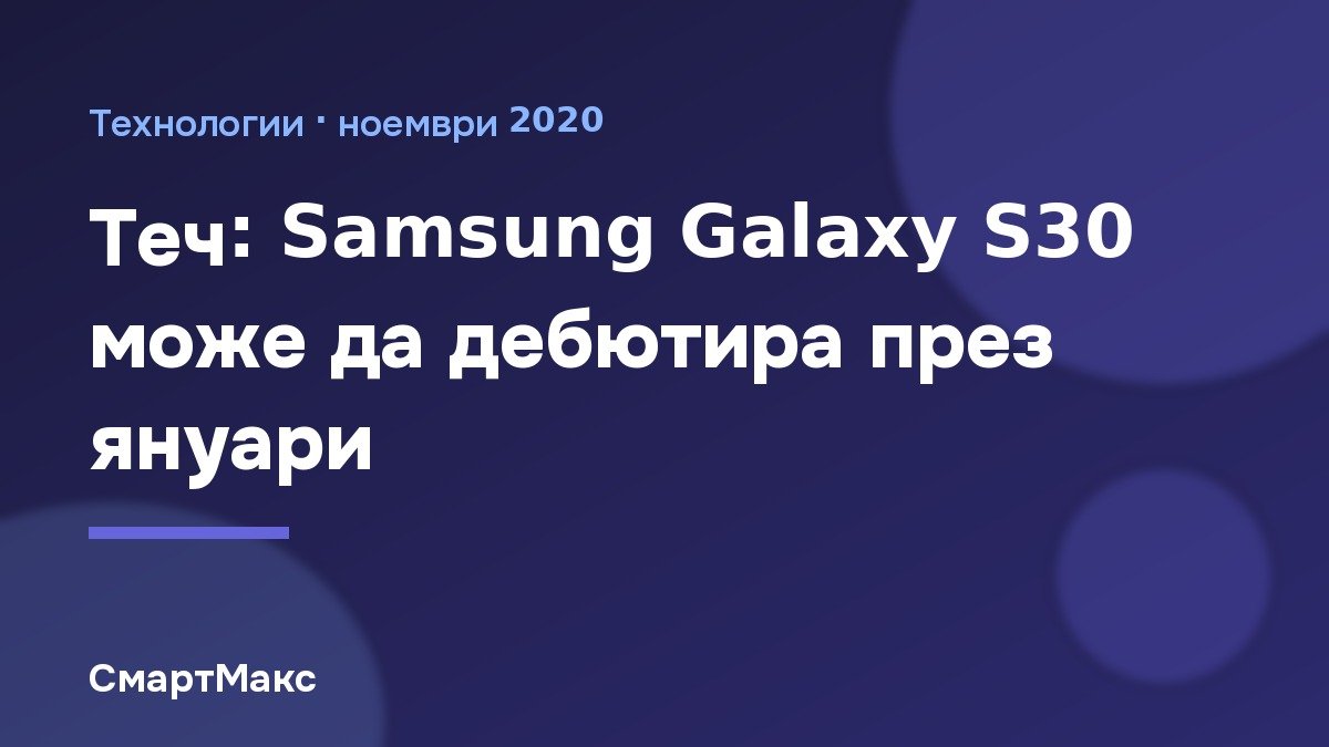 Теч за Samsung Galaxy S30