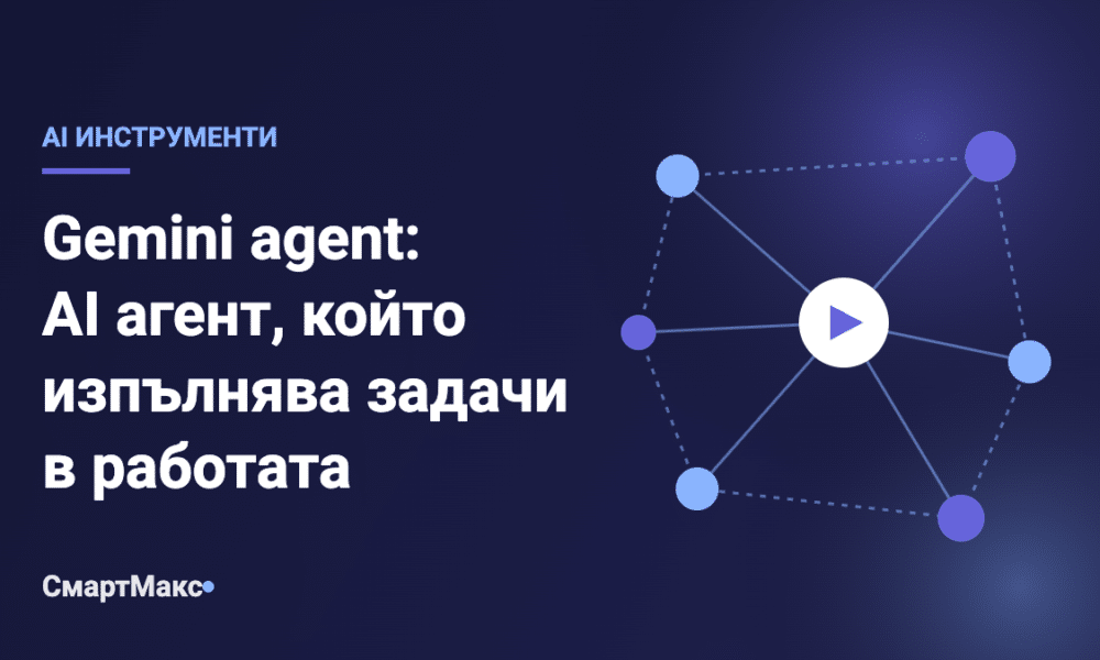 Илюстрация с надпис „Gemini agent: AI агент, който изпълнява задачи в работата“ и абстрактна мрежа от свързани точки