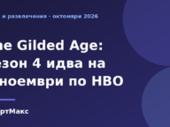Илюстрация: The Gilded Age сезон 4 – премиера на 1 ноември по HBO