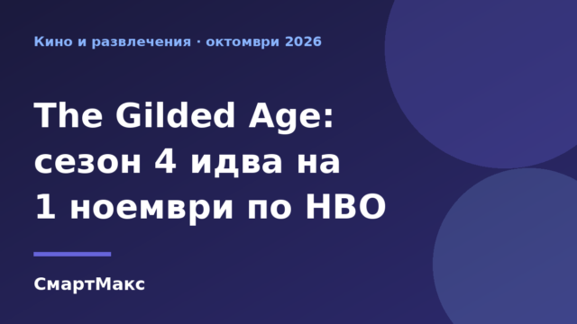 Илюстрация: The Gilded Age сезон 4 – премиера на 1 ноември по HBO