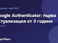 Заглавна илюстрация: Google Authenticator, първа актуализация от 3 години