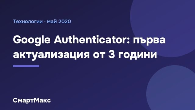 Заглавна илюстрация: Google Authenticator, първа актуализация от 3 години