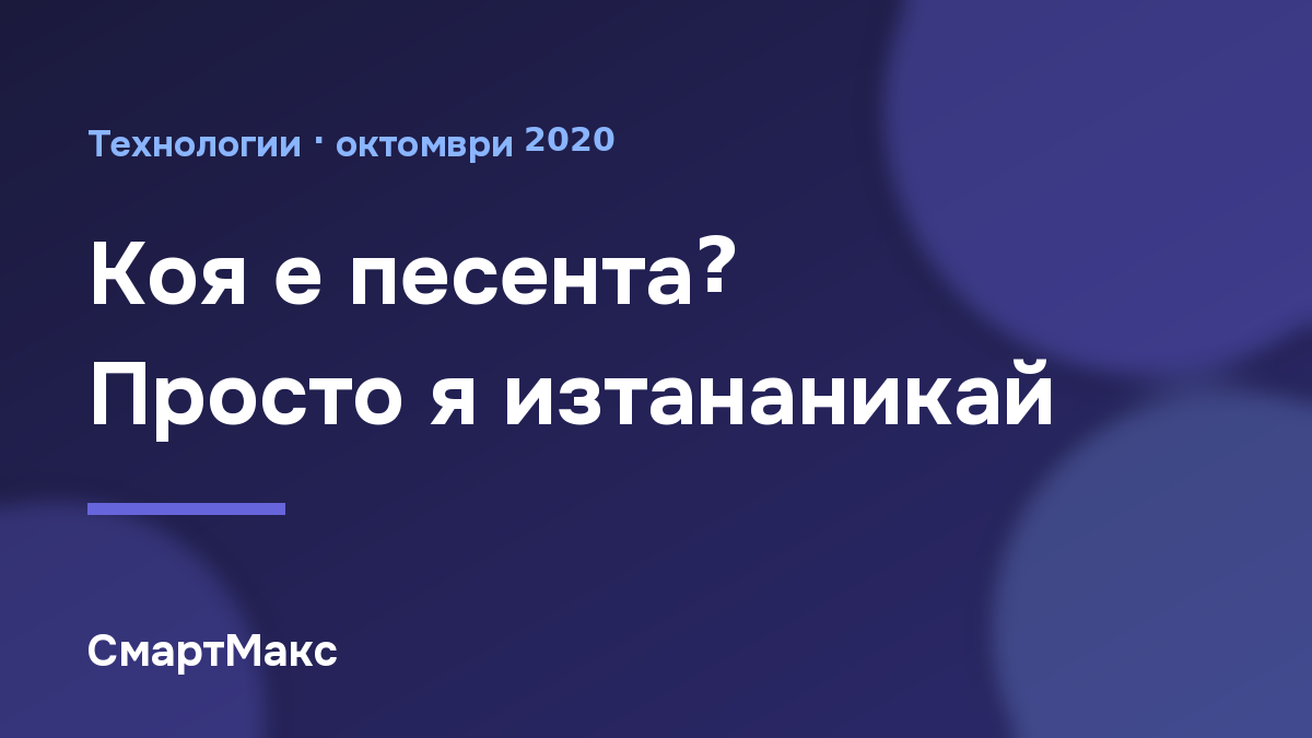 Илюстрация: Коя е песента? Просто я изтананикай