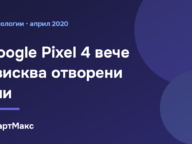 Pixel 4 вече изисква отворени очи за отключване