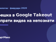 Грешка в Google Takeout изпрати видеа на непознати