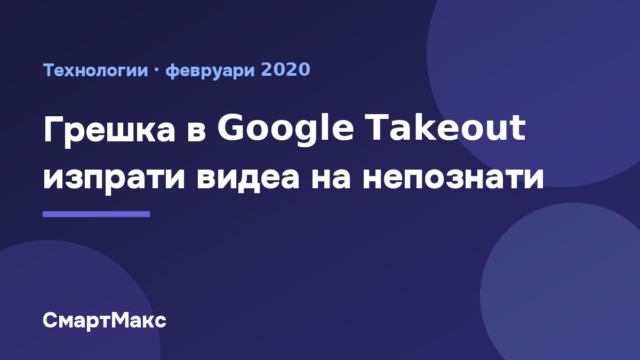 Грешка в Google Takeout изпрати видеа на непознати