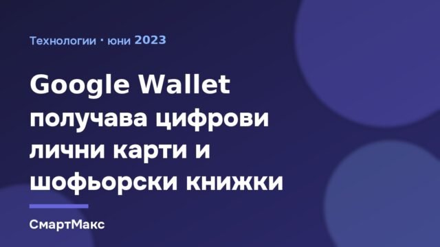 Google Wallet: цифрови ID карти и книжки