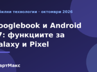 Илюстрация за Googlebook и Android 17