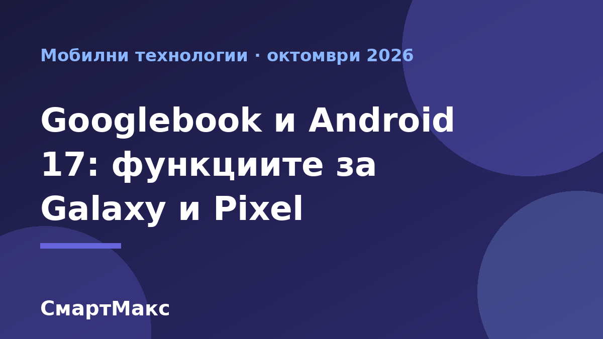 Илюстрация за Googlebook и Android 17