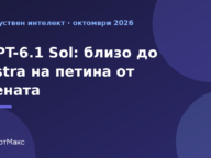 Илюстрация за GPT-6.1 Sol на OpenAI