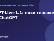 GPT-Live-1.1: нови гласове в ChatGPT – илюстрация на СмартМакс