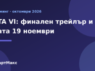 Илюстрация на СмартМакс за финалния трейлър на GTA VI и датата 19 ноември