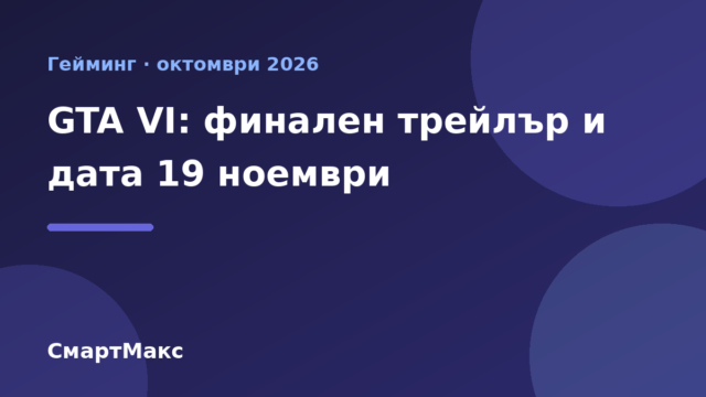 Илюстрация на СмартМакс за финалния трейлър на GTA VI и датата 19 ноември