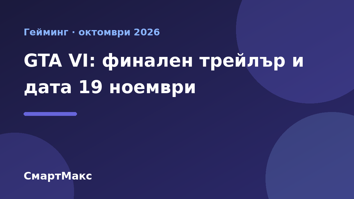 Илюстрация на СмартМакс за финалния трейлър на GTA VI и датата 19 ноември