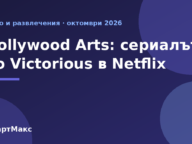 Илюстрация към новината за сериала Hollywood Arts в Netflix