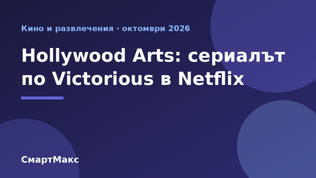 Илюстрация към новината за сериала Hollywood Arts в Netflix