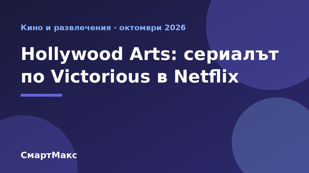 Илюстрация към новината за сериала Hollywood Arts в Netflix