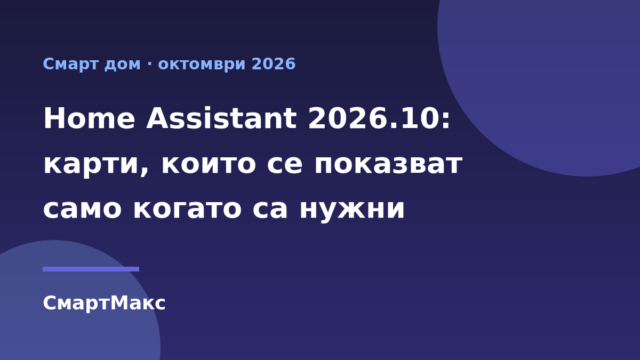 Илюстрация за Home Assistant 2026.10 и картите на таблото, които се показват по условие
