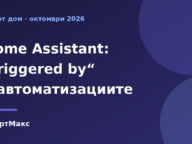 Заглавна илюстрация: Home Assistant и условието Triggered by в автоматизациите