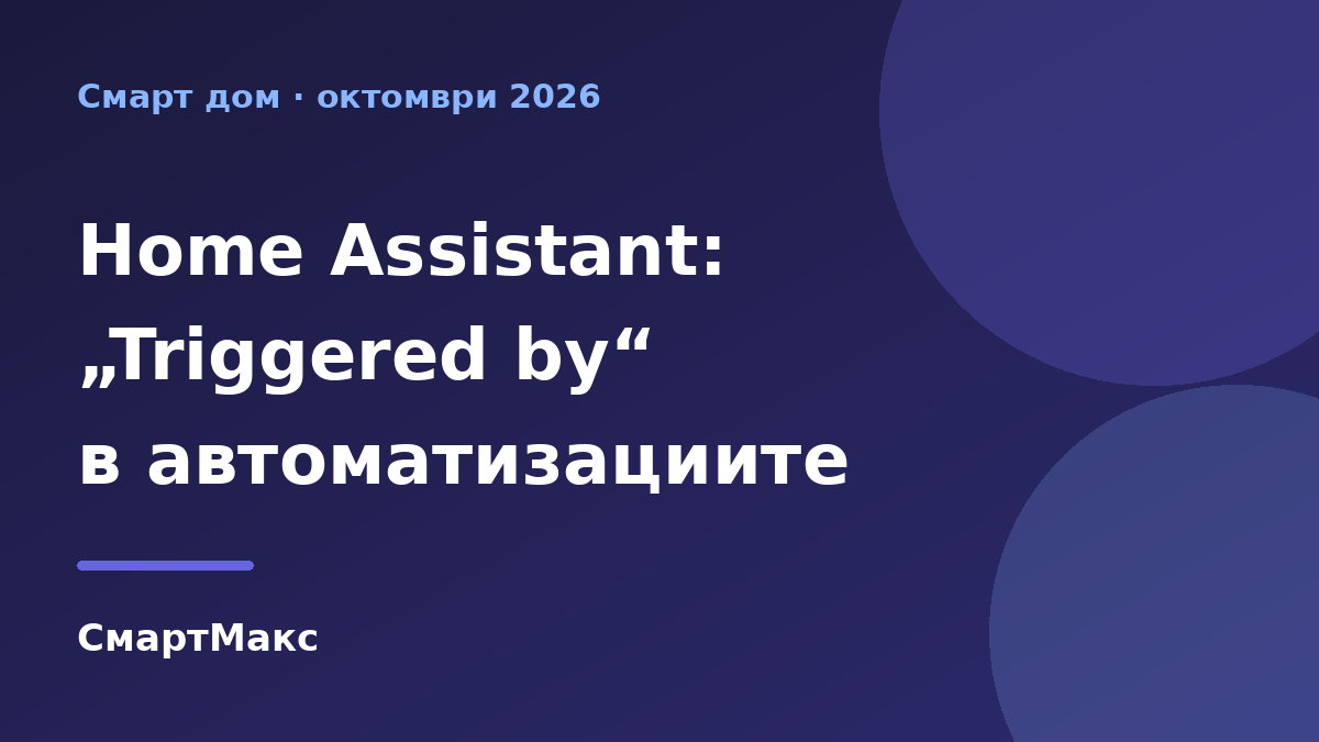 Заглавна илюстрация: Home Assistant и условието Triggered by в автоматизациите