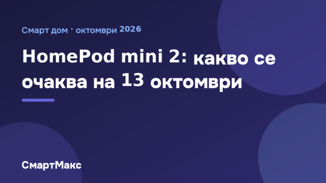 Заглавна илюстрация на СмартМакс