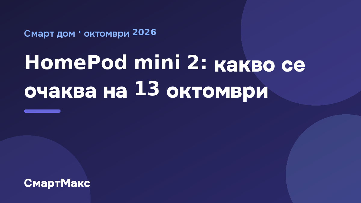 Заглавна илюстрация на СмартМакс