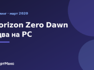 Илюстрация за Horizon Zero Dawn на PC