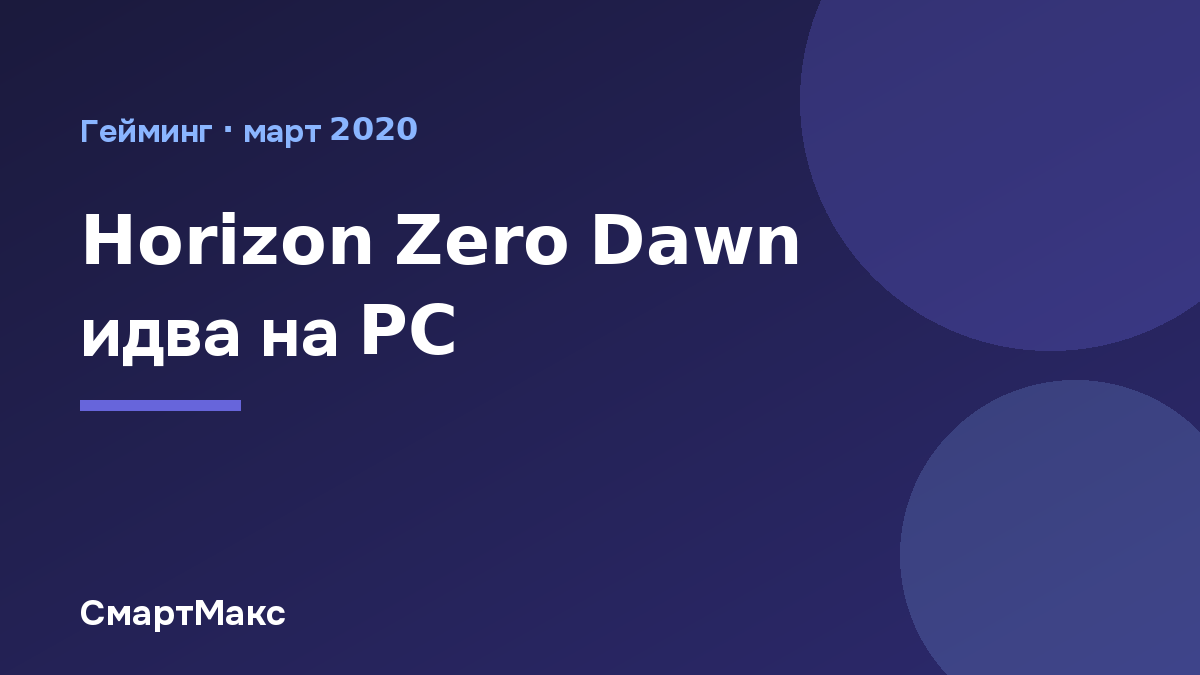 Илюстрация за Horizon Zero Dawn на PC
