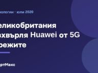 Великобритания изхвърля Huawei от 5G мрежите