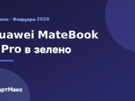 Лаптопът Huawei MateBook X Pro в зелен цвят