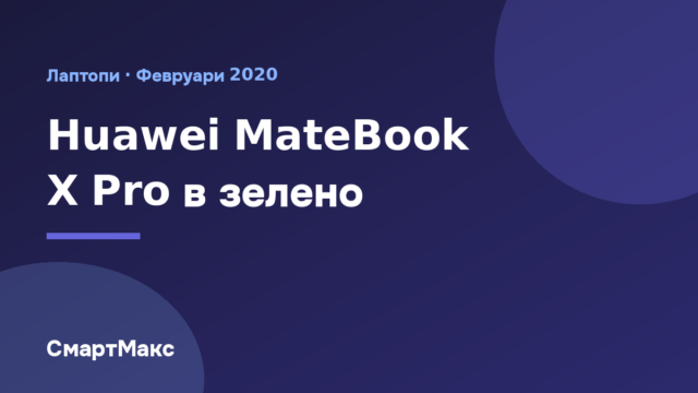 Лаптопът Huawei MateBook X Pro в зелен цвят