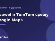 Huawei и TomTom срещу Google Maps