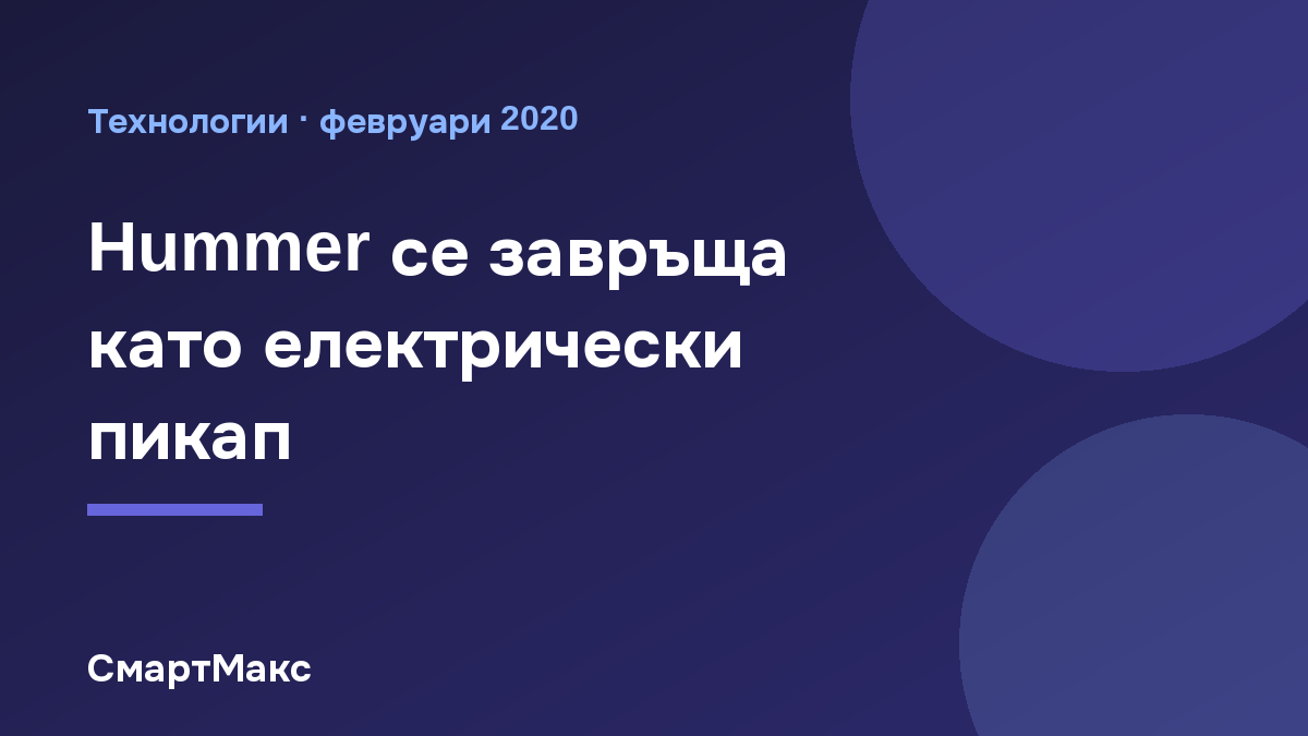 Тийзър на електрическия Hummer – илюстрация на СмартМакс