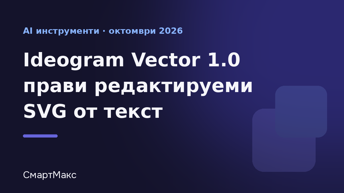 Илюстрация към новина за Ideogram Vector 1.0 и SVG от текст