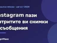 Илюстрация: Instagram пази изтрити снимки и съобщения