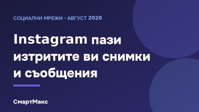 Илюстрация: Instagram пази изтрити снимки и съобщения