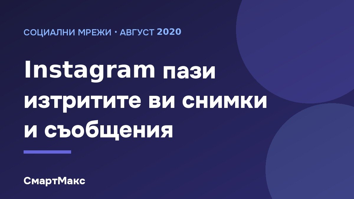 Илюстрация: Instagram пази изтрити снимки и съобщения