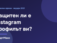 Илюстрация към статията за защита на профила в Instagram