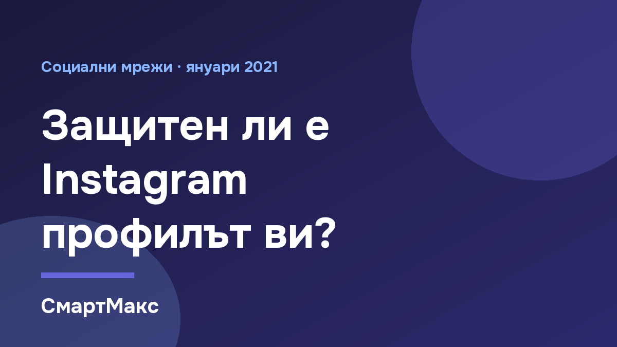 Илюстрация към статията за защита на профила в Instagram