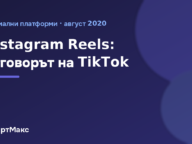 Instagram Reels стартира като конкурент на TikTok