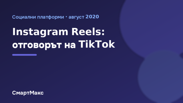 Instagram Reels стартира като конкурент на TikTok