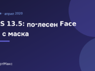 Илюстрация с надпис iOS 13.5: по-лесен Face ID с маска