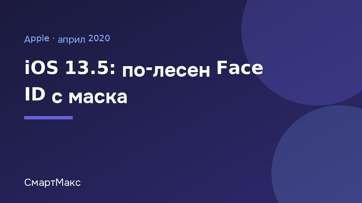 Илюстрация с надпис iOS 13.5: по-лесен Face ID с маска