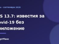 Илюстрация за статията за iOS 13.7 и известията за контакт с Covid-19