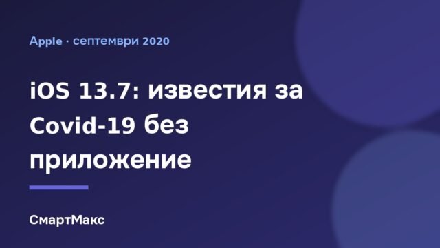 Илюстрация за статията за iOS 13.7 и известията за контакт с Covid-19