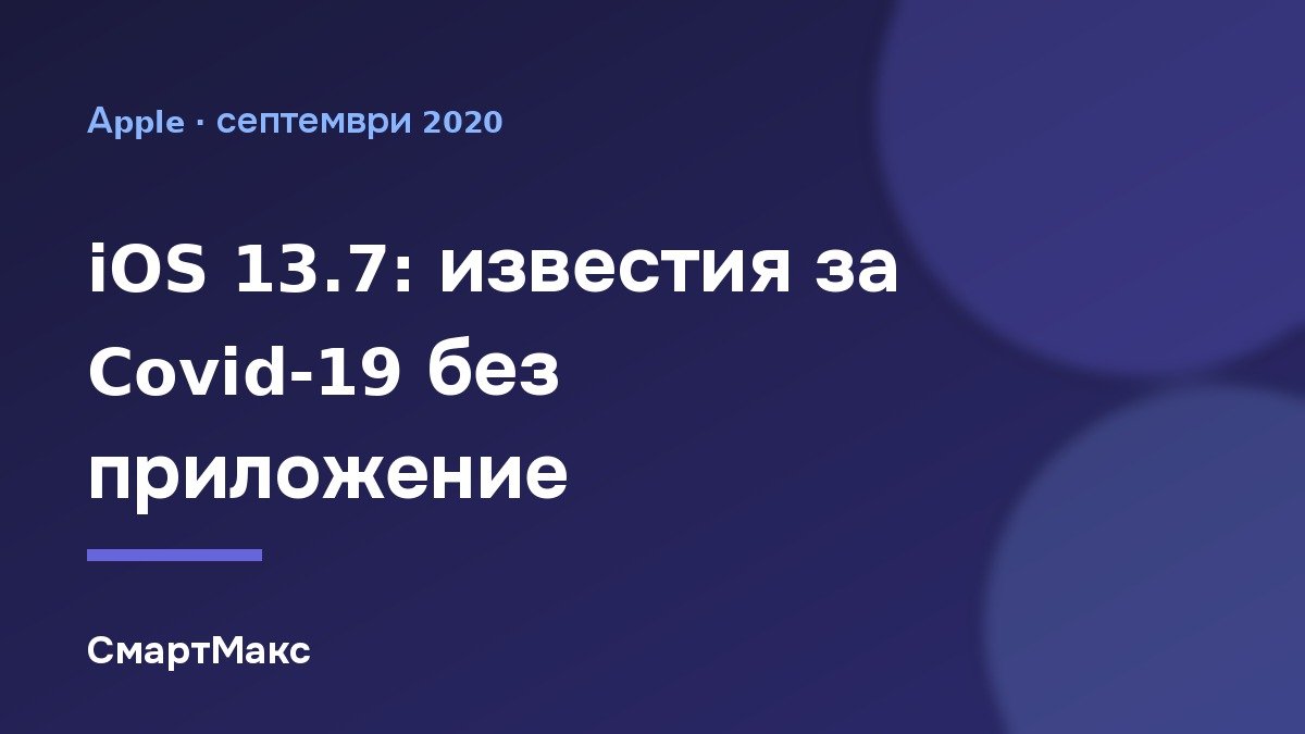 Илюстрация за статията за iOS 13.7 и известията за контакт с Covid-19