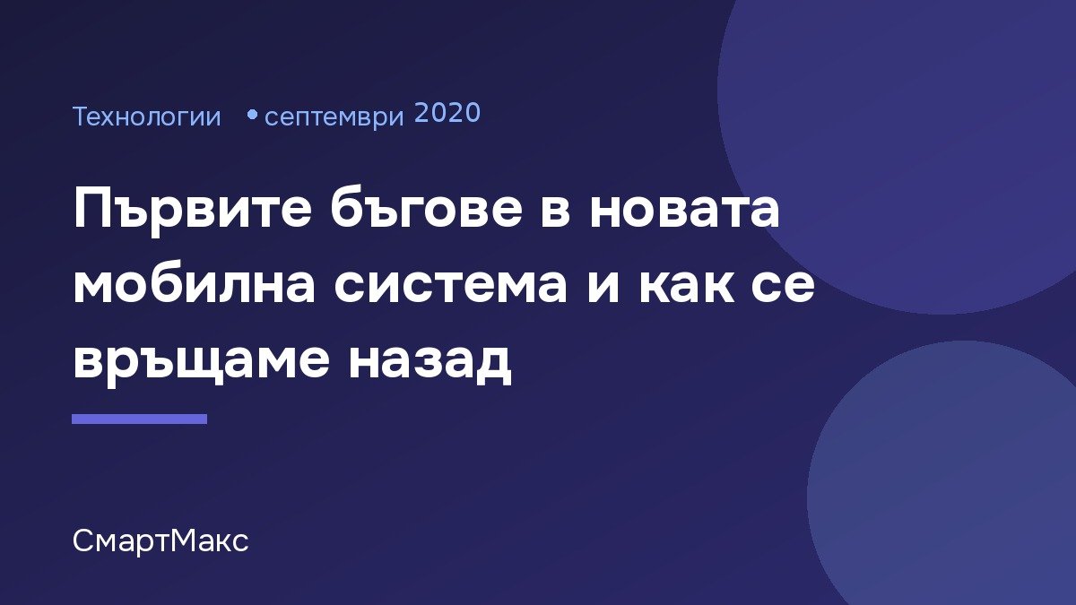 Илюстрация на СмартМакс за бъговете в iOS 14