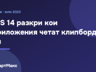 Илюстрация със заглавие за защитата на клипборда в iOS 14